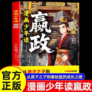 【官方正版】漫画少年读嬴政正版漫画解读秦始皇成长故事趣味漫画历史课外读物从质子到帝王用一部漫画见证少年赢政的成长与逆袭