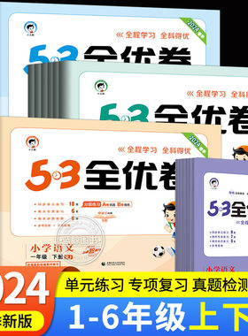 小学1-6年级53全优卷语数英全套