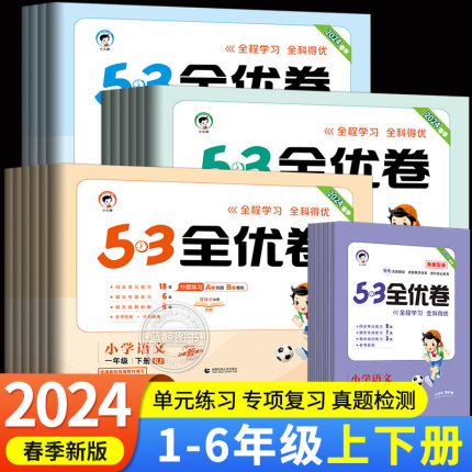 53全优卷一年级下册二年级三四五六上下册小学语文数学英语全套试卷测试卷1-6五三5.3同步训练单元卷人教版苏教版北师译林sj