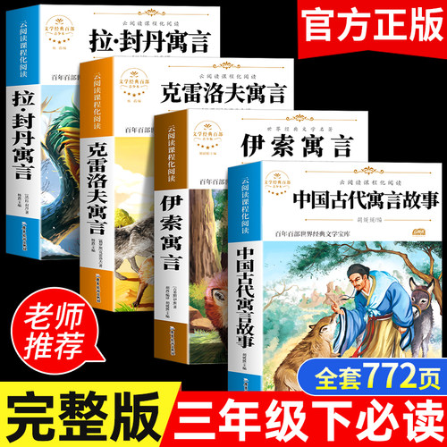 中国古代寓言故事三年级下册必读