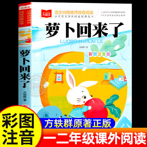 萝卜回来了方轶群注音版正版书籍