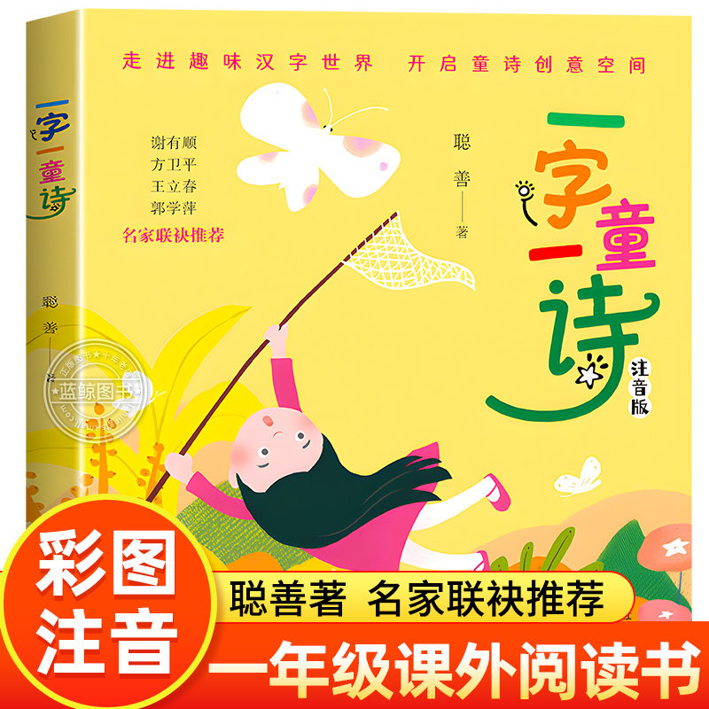 一字一童诗注音版 聪善著 一年级下册阅读课外书必读 儿童诗歌童谣绘本学习中国汉字启蒙甲骨文象形字演变历史 济南出版社