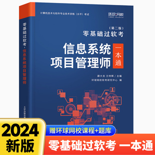 环球网校备考2024年软考高级信息系统项目管理师教材章节习题集题库计算机技术与软件专业技术资格考试系统集成一本通零基础过软考