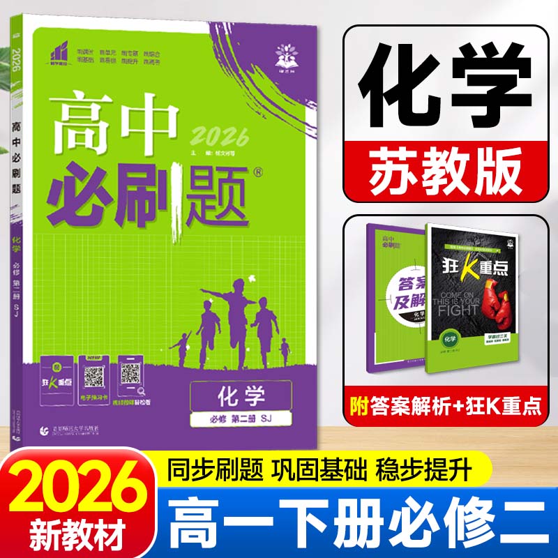 2026新版高中必刷题高一下化学必修第二册苏教版SJ新教材必修2同步练习册辅导资料 高一下册必刷题必修二专项试题训练zj图片