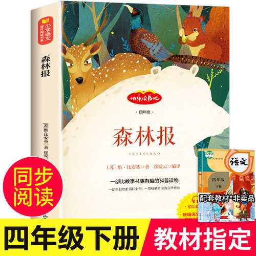 森林报四年级下册快乐读书吧阅读课外书必读经典书目正版书比安基班主任老师推荐小学生书籍适合人教版4下学期小学读的寒假读物