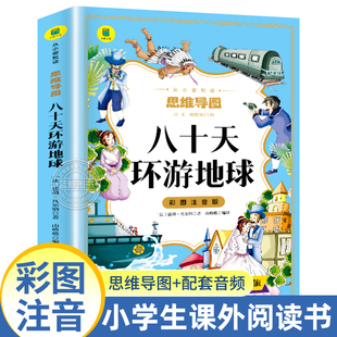 一二年级三年级必读小学生课外阅读书籍世界经典 八十天环游地球正版 凡尔纳科幻小说集原著 带拼音YD 彩图注音版 名著暑寒假老师推荐