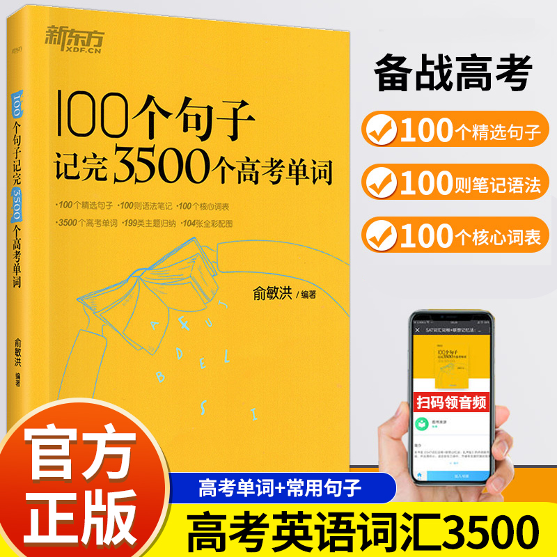 【官方正版】100个句子记完3500个高考单词俞敏洪新东方高中英语学习背单词汇语法短语核心词汇备考复习分类记长难句速记书籍gk