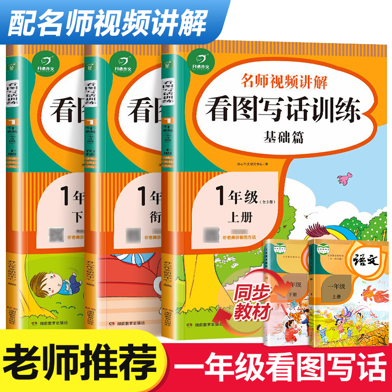 限时特惠!看图写话一年级老师推荐人教版范文大全小学生阅读理解练习训练看图说话写话每日一练课外阅读语文统编上下册专项同步