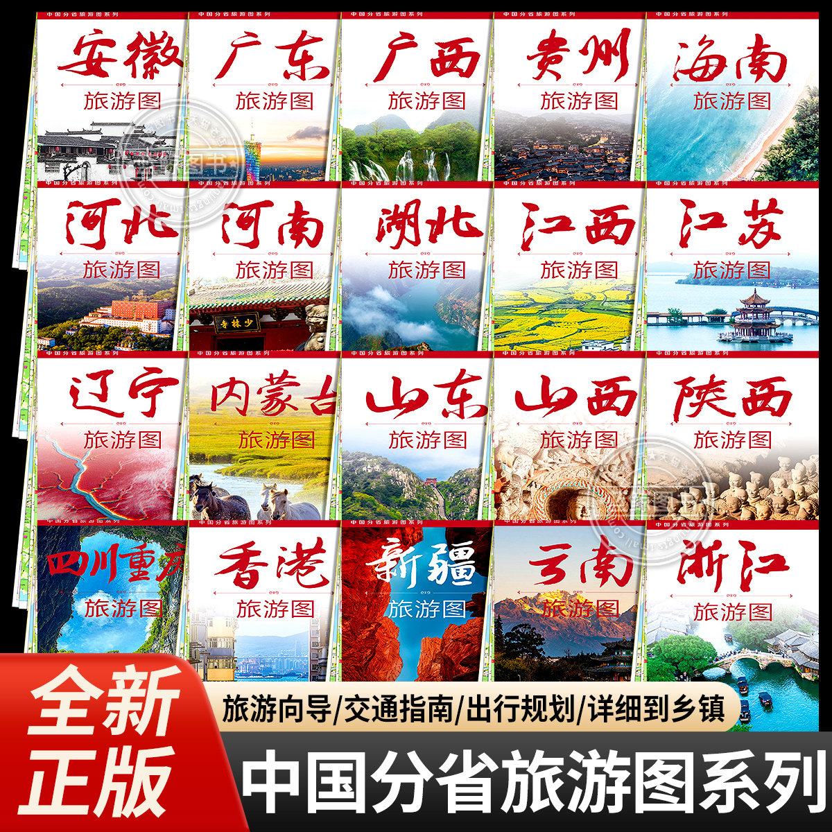 2026年中国分省旅游地图江苏安徽云南广东广西辽宁河北河南湖北山西内蒙古自驾游攻略地图册 公路交通详图城区图美食景点旅游向导