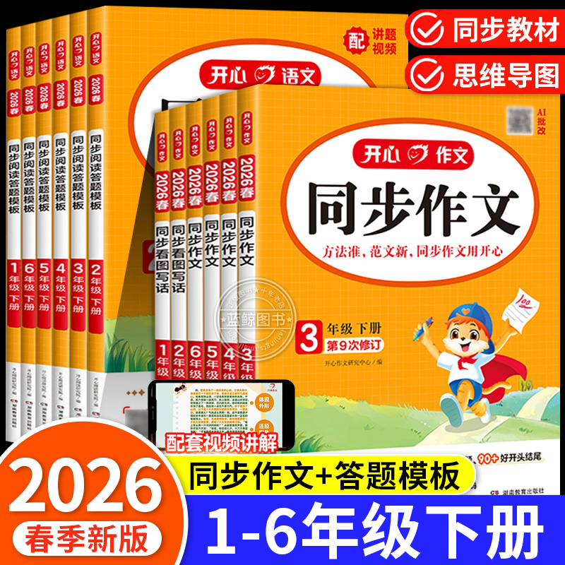 2025秋小学生开心同步作文三四五六年级上册看图写话一二年级人教版小学语文优秀满分作文范文大全写作技巧书阅读理解专项训练RJ