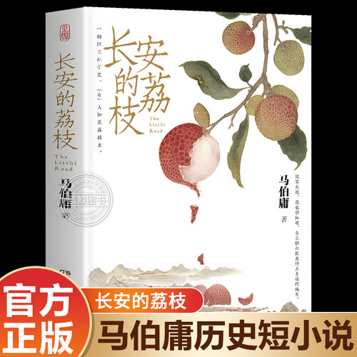 【官方正版】长安的荔枝马伯庸新作见微系列口碑代表作 继大医破晓篇/长安十二时辰/两京十五日后历史短篇小说书籍