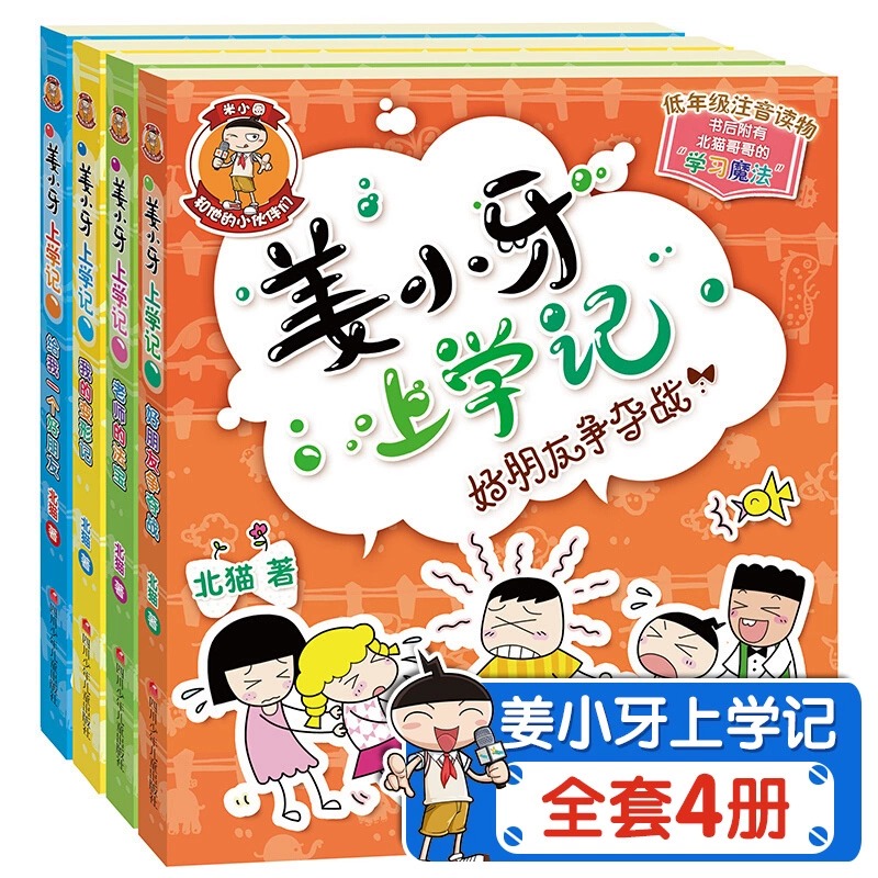 姜小牙上学记全套4册注音版儿童漫画书一年级二年级小学生课外阅读书籍带拼音版故事书读物好朋友争夺战米小圈系列书三四五六年级-封面