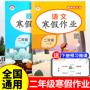 二年级上册寒假作业语文数学全套人教版 小学生2上寒假衔接下册教材同步练习册训练期末总复习快乐生活一本通冲刺真题试卷