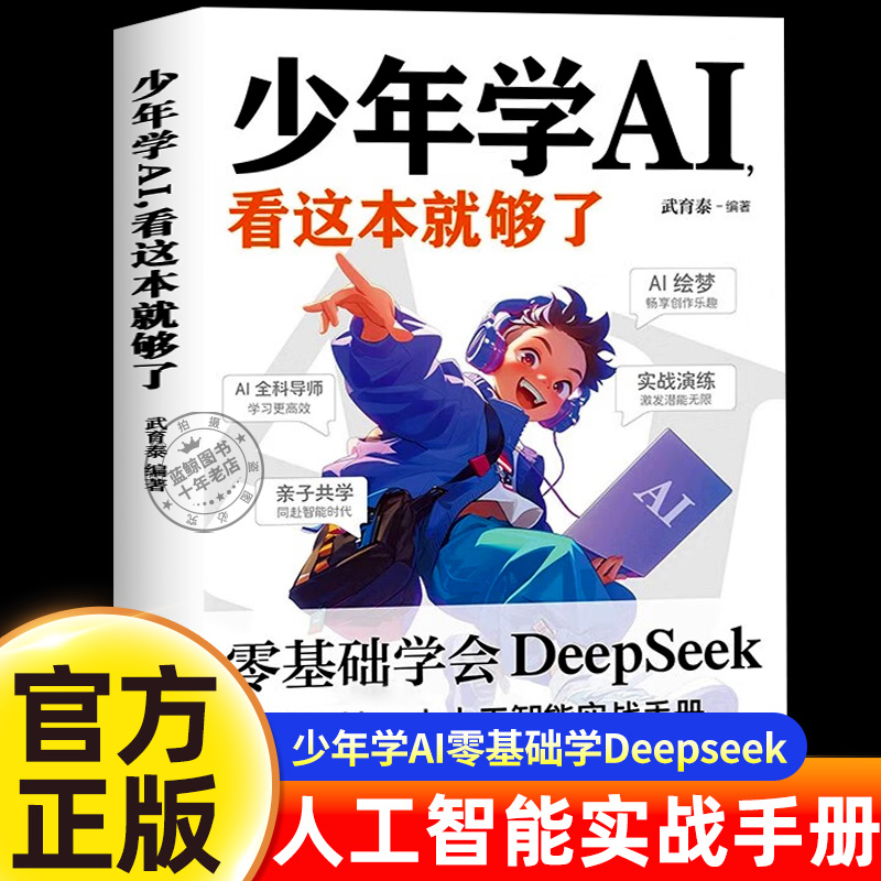 【抖音同款】少年学AI看这本就够了零基础学会Deepseek人工智能 智能机器工作原理 技术启蒙 7-10岁小学生人工智能通识教育绘本
