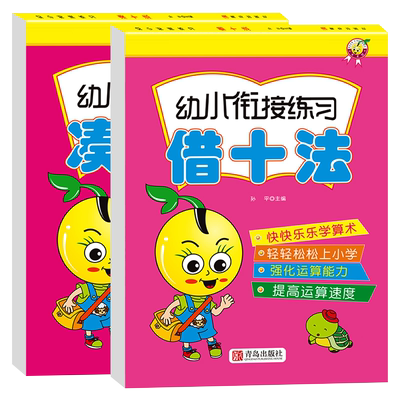 凑十法借十法幼小衔接专项训练