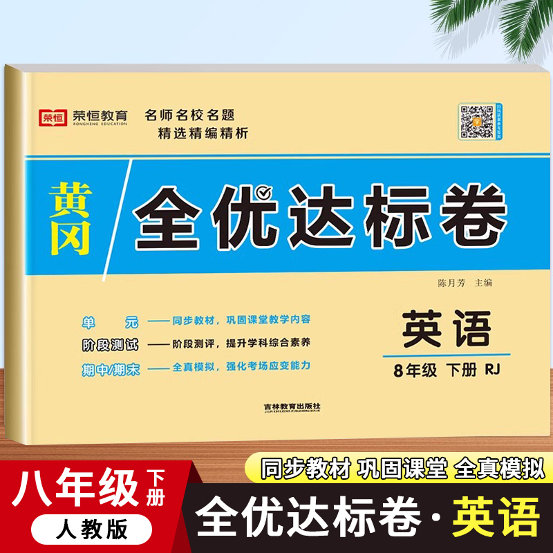 初二下册英语全优达标卷人教版全套试卷八年级下册单元检测模拟期中期末冲刺测试卷必刷题教辅资料基础知识初中8年级下学期zj 书籍/杂志/报纸 中学教辅 原图主图