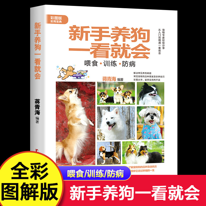 【彩图版】新手养狗一看就会 喂食训练防病 正版关于日常护理与驯养美容造型世界名犬图鉴品种的医疗百科书训练狗训犬教材