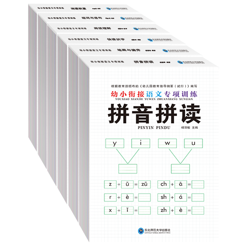 全6册幼小衔接语文专项训练 汉语拼音拼读训练幼儿识字每日一练学前幼儿园中大班拼音学习神器幼升小入学准备一年级练习册教材全套
