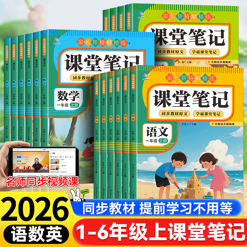 2026年新版小学生课堂笔记一二三四五六年级上册人教版语文数学英语全套同步教材带课文123456年级预习复习资料书一课一讲RJ