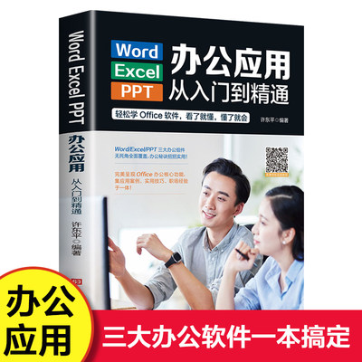 word excel ppt办公应用从入门到精通 wps表格制作教程书籍全套软件office学习学电脑计算机教材零基础自学wordexcelppt大全一本通