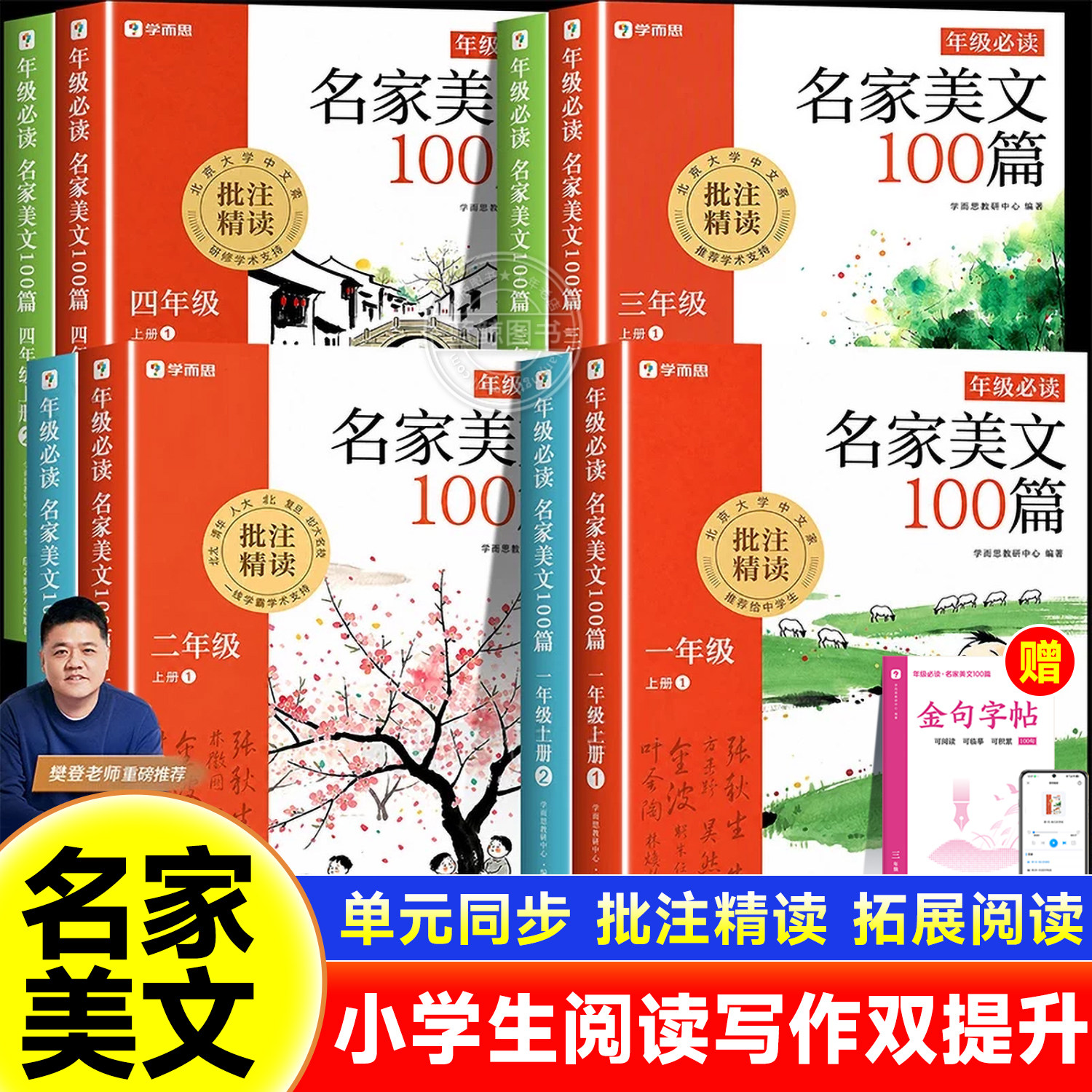 【2026秋新版】学而思名家美文100篇一二三四年级阅读理解晨读晚诵优美词句子作文素材积累同步教材小学生阅读课外书必读配人教版