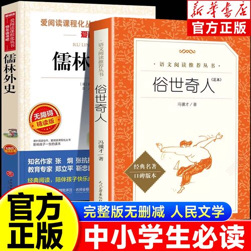 俗世奇人儒林外史全本冯骥才正版原著青少年版完整无删减五年级必读人民文学出版社初中生课外读物名著书籍初一初二初三六年级必读