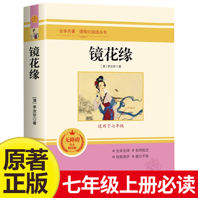 镜花缘七年级必读课外书上下册正版 原著李汝珍老师推荐7年级课外阅读书籍畅销书适合初中生文学世界名著导读经典初一中学生书目