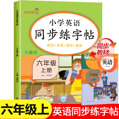 六年级上册英语同步字帖乐学熊