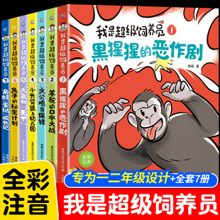 我是超级饲养员书籍全套7册 全彩注音版 黑猩猩的恶作剧带拼音儿童故事书漫画趣味动物科普百科小学生课外阅读书籍