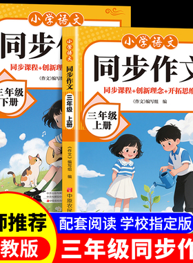 2026新版三年级上下册同步作文部编人教版小学生作文书大全小学3上黄冈作文范文作文分类素材思维导图满分优秀语文阅读写作RJ