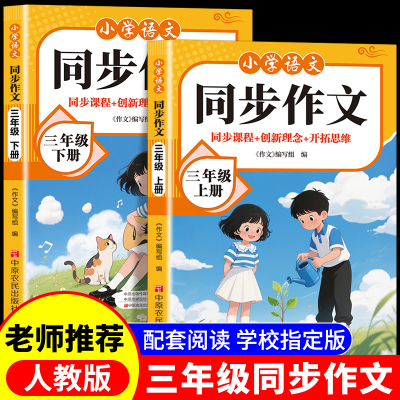 2025新版三年级上下册同步作文部编人教版小学生作文书大全小学3上黄冈作文范文作文分类素材思维导图满分优秀语文阅读写作RJ