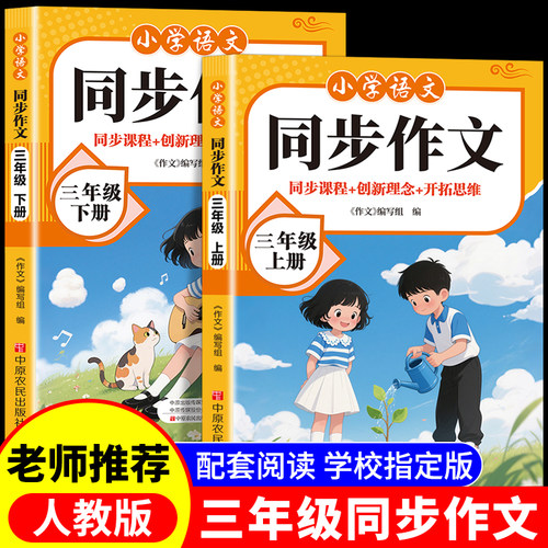 2025新版三年级上下册同步作文部编人教版小学生作文书大全小学3上黄冈作文范文作文分类素材思维导图满分优秀语文阅读写作RJ