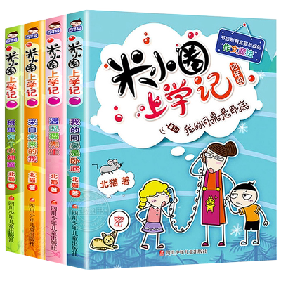 米小圈上学记四年级全套四册