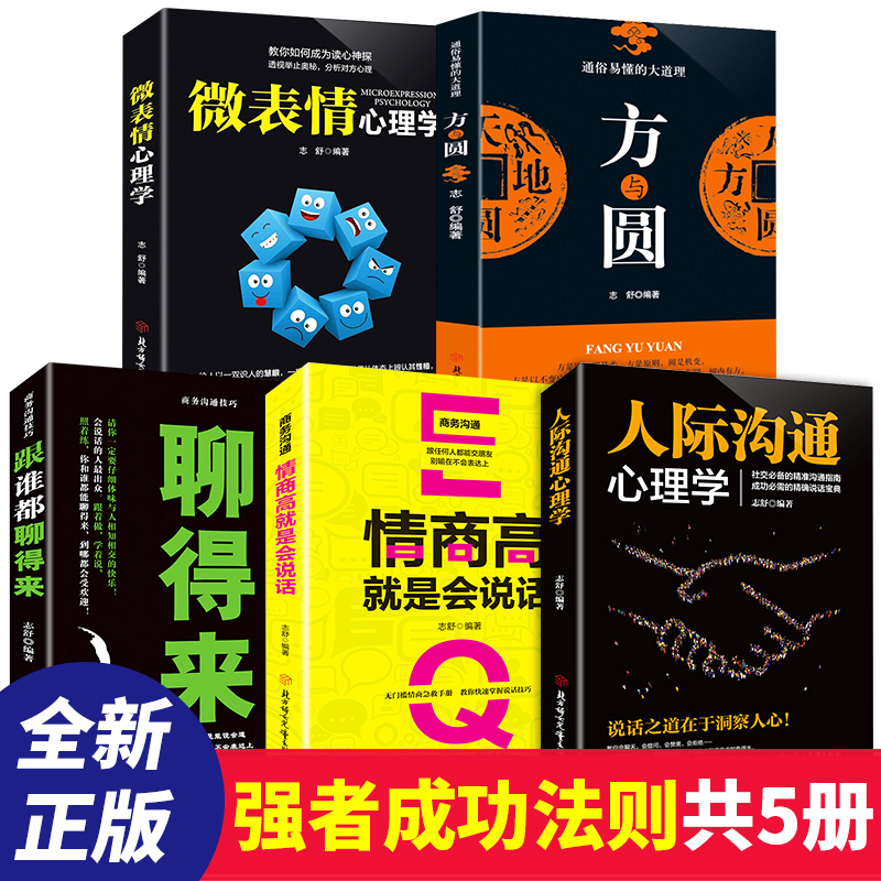 全套强者人生成功法则受益终生5本书方与圆正版书全集原著微表情心理学跟谁都聊得来情商高就是会说话人际沟通心理学大全能读心术 蓝鲸图书专营店