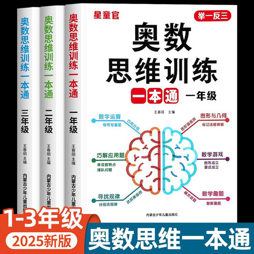 2025小学奥数思维训练一本通一年级二三年级上册下册数学思维训练奥数举一反三练习册数学思维训练题专项训练计算题应用题天天练RJ