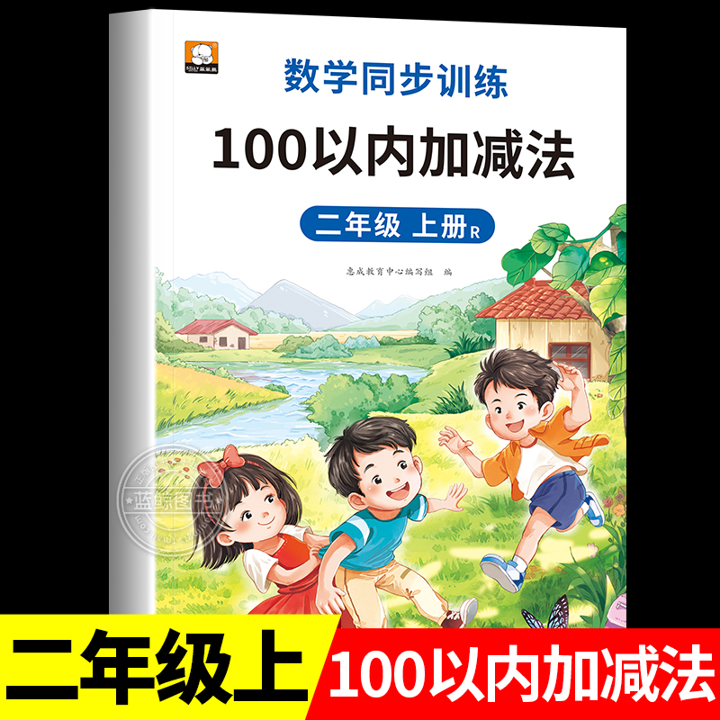 二年级上册100以内加减法练习本 加法减法连加连减加减混合进退过程练习纸小学生数学组合口算速算RJ