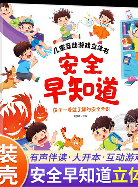 【大开本】安全早知道儿童互动游戏立体书绘本3到6岁儿童3D翻翻书 让孩子一看就知道的安全常识 丰富场景亲子互动3-6岁宝宝动手力