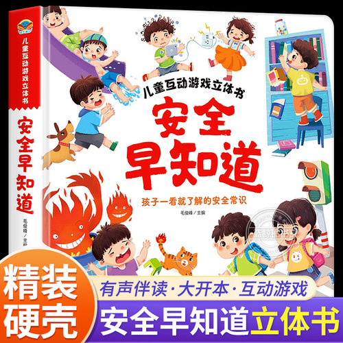 安全早知道儿童互动游戏立体书