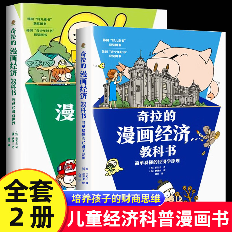全套2册奇拉的漫画经济教科书 简单易懂的经济学原理 透过经济看世界 儿童财商金钱启蒙认知书 经济学理财入门类书籍正版