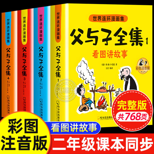 父与子书全集彩色注音版连环画看图讲故事作文故事版小学生一二年级上册三年级课外阅读书籍儿童说话写话绘本漫画原版正版读物