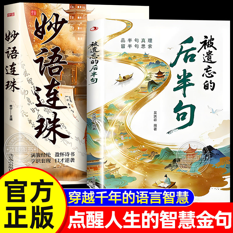 【官方正版】被遗忘的后半句经典语录正版书籍 妙语连珠金句集锦 白话遇见古诗文 揭秘话语背后的深层含义提升沟通技巧与文学修养
