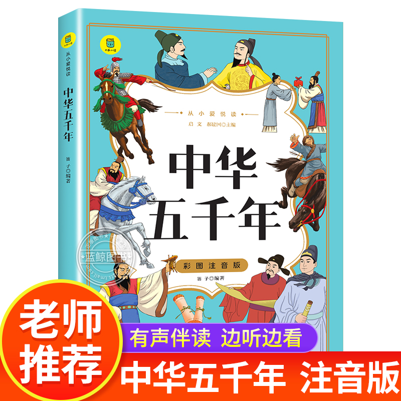 中华五千年彩图注音版从小爱悦读系列中华上下五千年儿童版中国历史类故事书一年级二年级小学生课外阅读书籍上下5000年正版 yd-封面