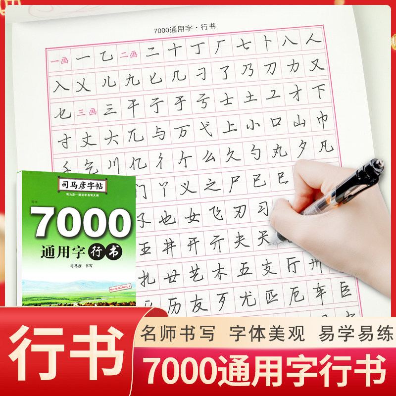 7000通用字钢笔行书 成人练字临摹字帖双面临摹 司马彦行书字帖成人