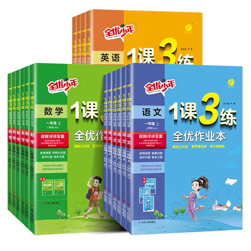 2025秋1课3练全优作业本一年级上册二三四五六上小学语文数学英语全套人教版苏教译林北师大同步课时训练全优少年一课三练实验班RJ