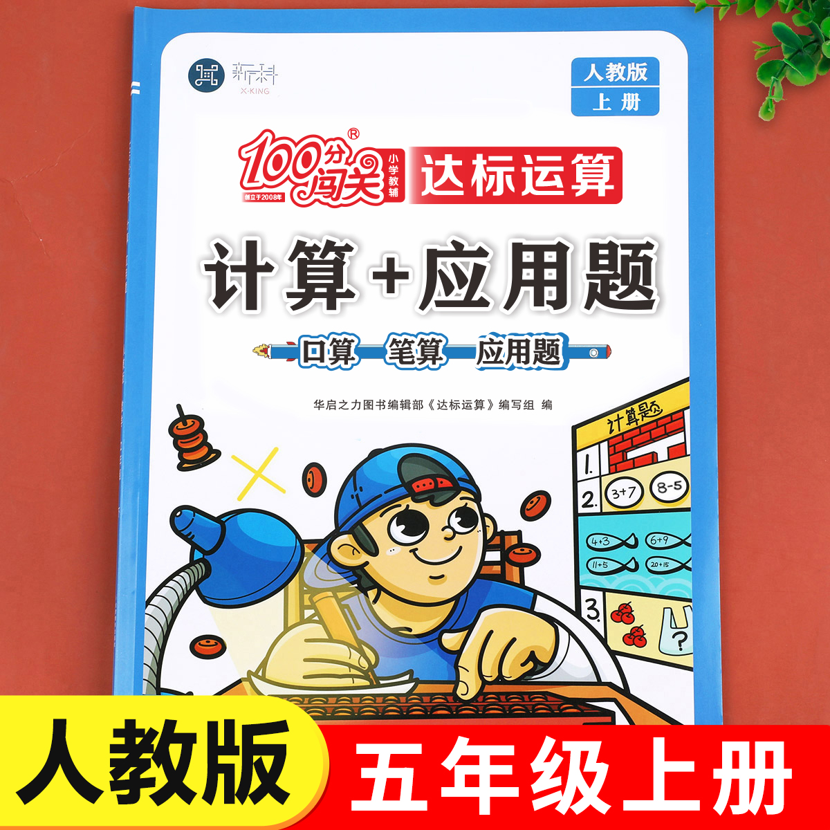 【老师推荐】五年级上册数学计算应用题 人教版五年级口算笔算天天练2025新版小学5年级数学应用题专项强化训练计算题每日一练RJ