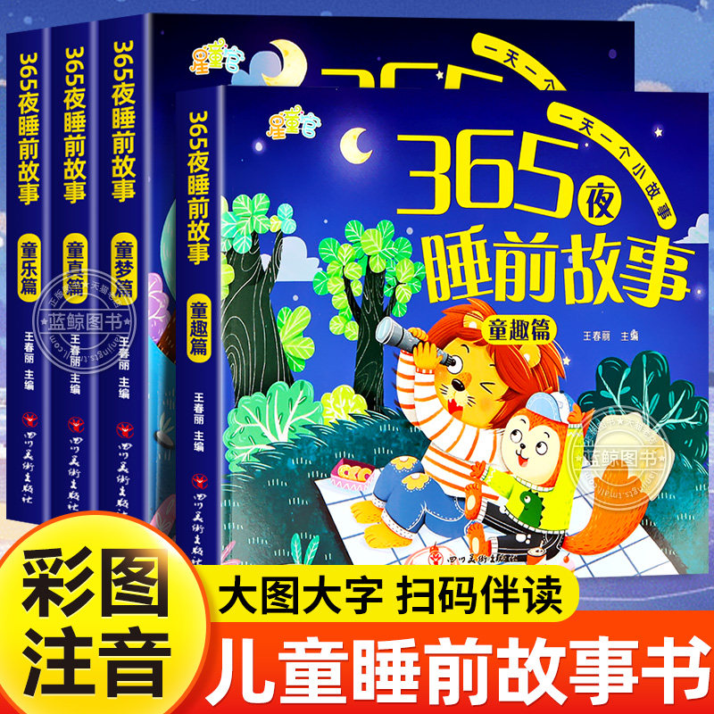 365夜睡前故事全套4册宝宝故事书婴儿早教启蒙读物儿童书籍大全0-1-2-3到6岁以上幼儿园大中小班认知益智幼儿绘本阅读经典童话故事图片
