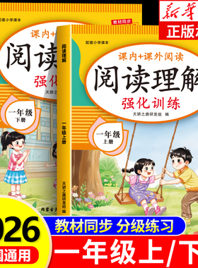 2026新版 一年级语文阅读理解专项训练书上册下册人教版小学1年级课内外阅读强化训练真题100篇公式法答题技巧阅读理解每日一练RJ