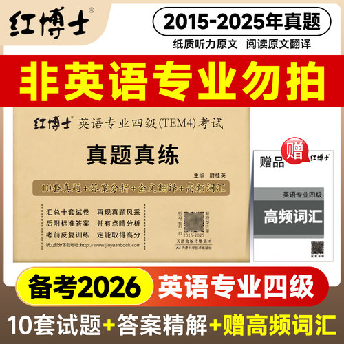 红博士2026年英语专业四级TEM4考试试卷真题真练2015-2025年10套历年真题试卷答案详细解析晋远英语专四真题刷题专4真题练习题试卷