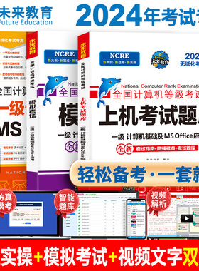 未来教育计算机一级office题库ms教材书籍2024年9月msoffice全国等级考试激活2024教程课程资料模拟软件基础及应用上机题库模拟wps
