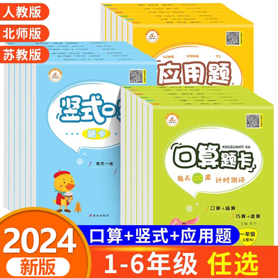 2024新小学生口算天天练人教版一年级口算题卡二三年级上册下册四五六年级数学应用题专项计算题强化训练竖式计算苏教版北师大版RJ